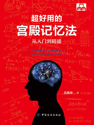 cover image of 超好用的宫殿记忆法